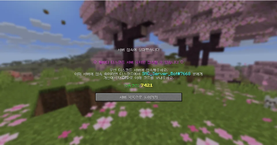 마인크래프트 최초 접속 시 4자리 인증 코드가 표시된 화면