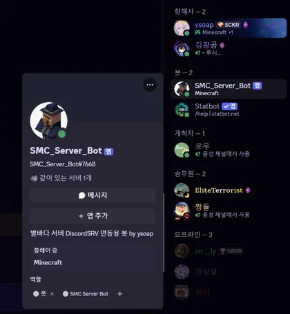 Discord 멤버 목록에서 SMC_Server_Bot을 찾는 화면